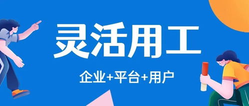 灵活用工平台筹划靠谱吗 什么叫灵活用工平台