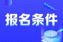 2023年上海中级审计师报考条件