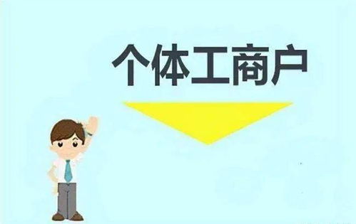 干货 关于个体工商户的15个财税要点