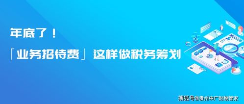 年底了 业务招待费 这样做税务筹划,简单又轻松