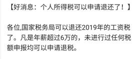 个税退税开始,有人已退7800多 年收入不足6万也能退