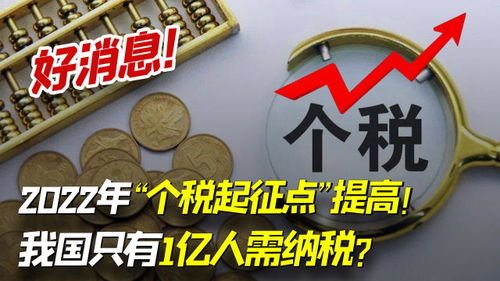 2023年 个税起征点 提高,我国只有1亿人需纳税 看看你要交吗 