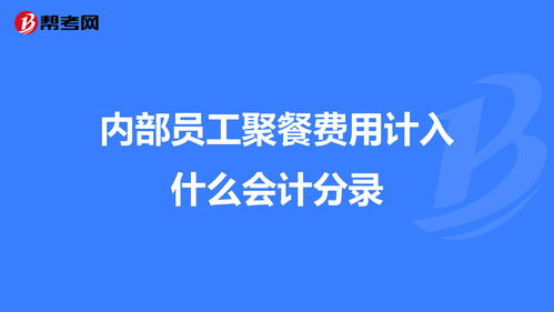 内部员工聚餐费用计入什么会计分录