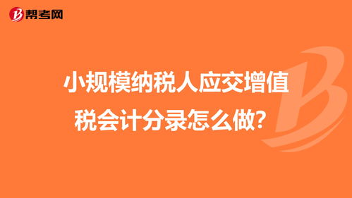 小规模纳税人应交增值税会计分录怎么做