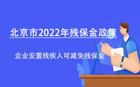 北京市2023年残保金政策 企业安置一名残疾人可以减免多少的残保金