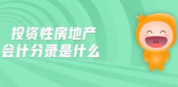 投资性房地产的累计折旧跟累计摊销的区别与联系 