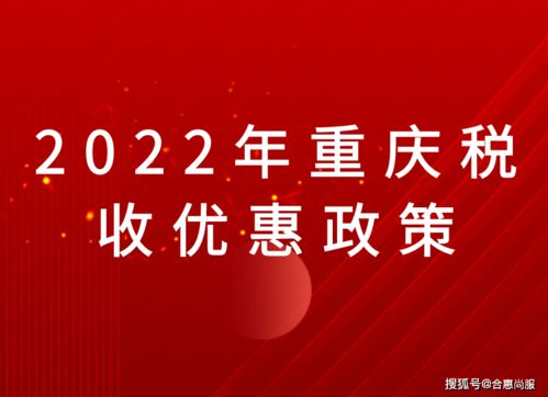 2023年重庆税收优惠政策详情解析 