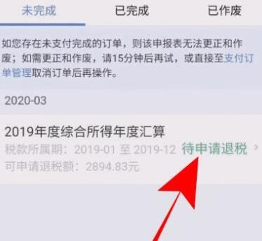 后悔了 个人所得税app怎么放弃退税