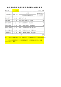 建设单位管理费自动计算表