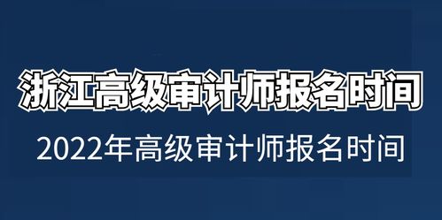 浙江高级审计师报名时间 2023年高级审计师报名时间 