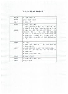 水土保持补偿费征收