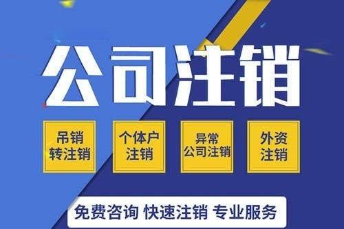 注销一个公司需要付出哪些代价 看完后你慌不慌