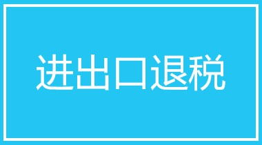 代理上海公司出口退税 上海出口退税申报 