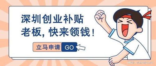 大学生创业补贴政策及深圳市创业补贴政策