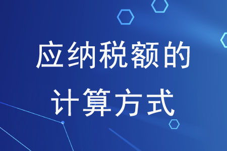 你分得清这些应纳税额的计算方式吗 