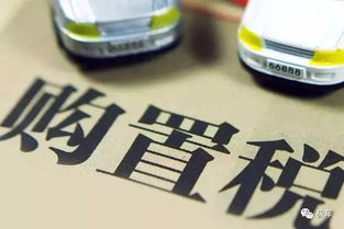 中国汽车报道 新能源汽车免征购置税至2023年底,特斯拉无缘优惠