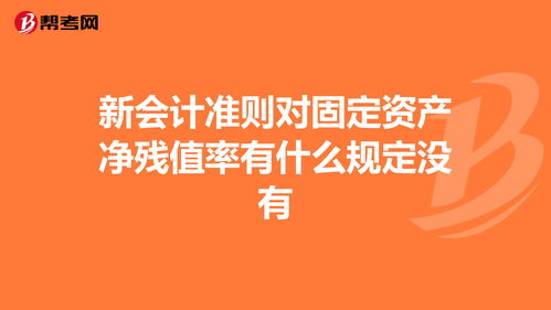 新会计准则对固定资产净残值率有什么规定没有