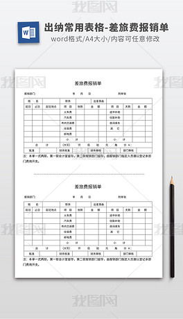 差旅费报销单模板专题模板 差旅费报销单模板图片素材下载 我图网 