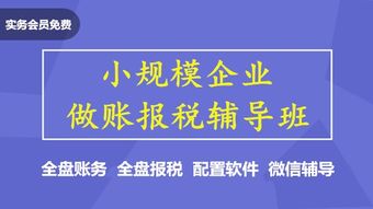 小规模企业做账报税辅导班