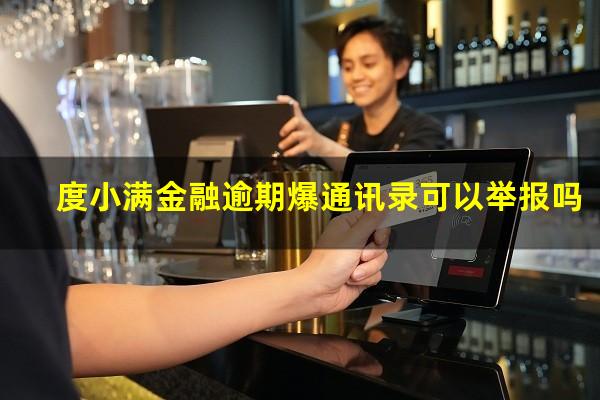 度小满金融逾期爆通讯录可以举报吗