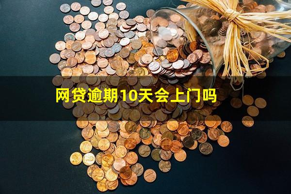 网贷逾期10天会上门吗