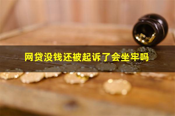 网贷没钱还被起诉了会坐牢吗