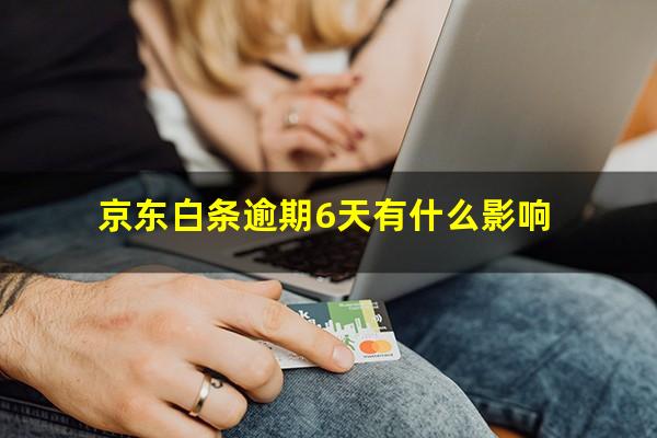 京东白条逾期6天有什么影响