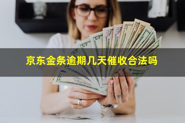 京东金条逾期几天催收合法吗