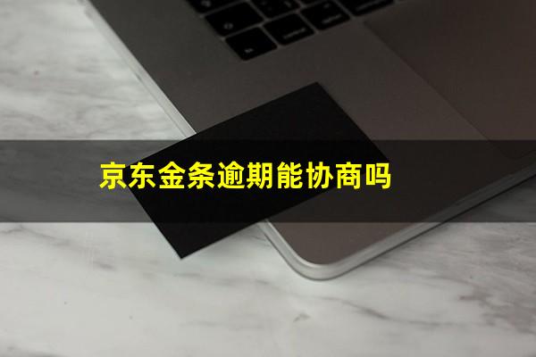 京东金条逾期能协商吗?京东金条逾期后可以协商延迟还款吗