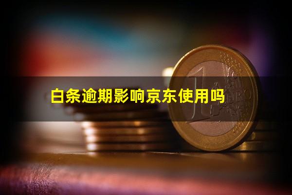 白条逾期影响京东使用吗?京东白条逾期会影响信用卡的开通吗?