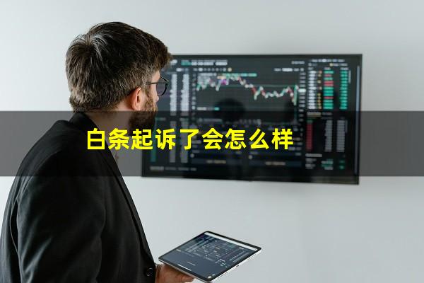 白条起诉了会怎么样