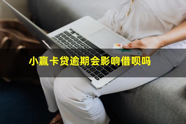 小赢卡贷逾期会影响借呗吗?小赢卡贷逾期会影响现在用的信用卡吗