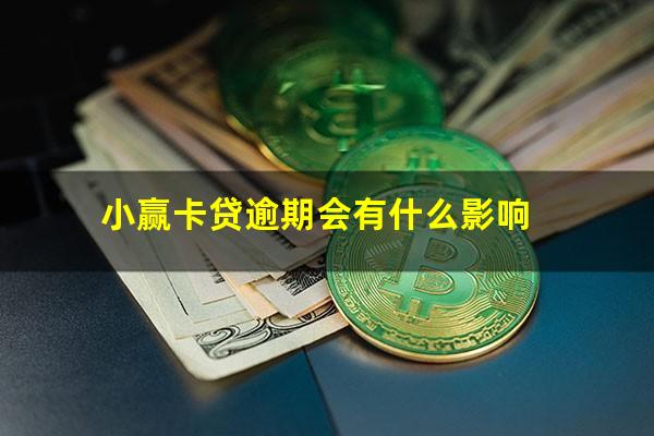 小赢卡贷逾期会有什么影响?2023年小赢卡贷逾期的有多少