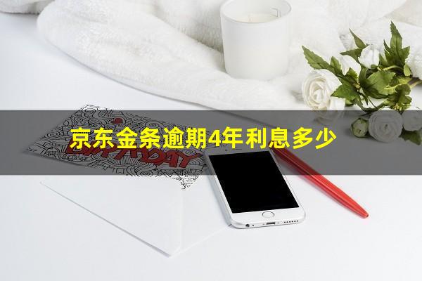 京东金条逾期4年利息多少?京东金条逾期4天全部还进去还能用吗