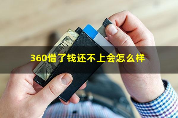 360借了钱还不上会怎么样