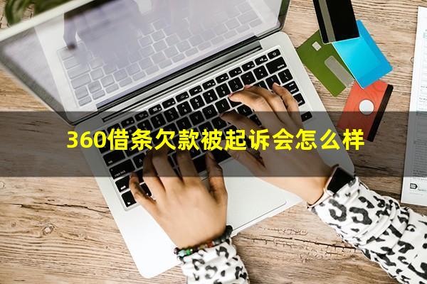 360借条欠款被起诉会怎么样