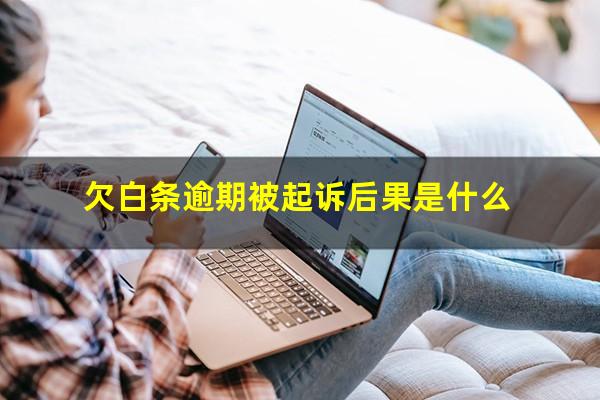 欠白条逾期被起诉后果是什么