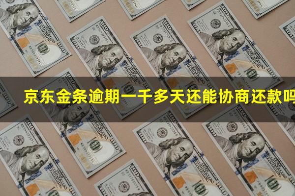 京东金条逾期一千多天还能协商还款吗