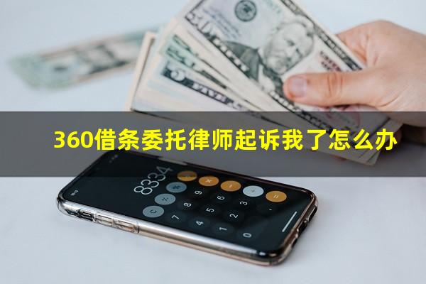 360借条委托律师起诉我了怎么办?360借条发微信给我说叫我签收律师函真的假的