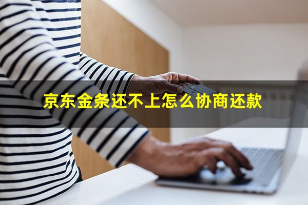 京东金条还不上怎么协商还款?京东金条要逾期了应该怎样协商延期还款