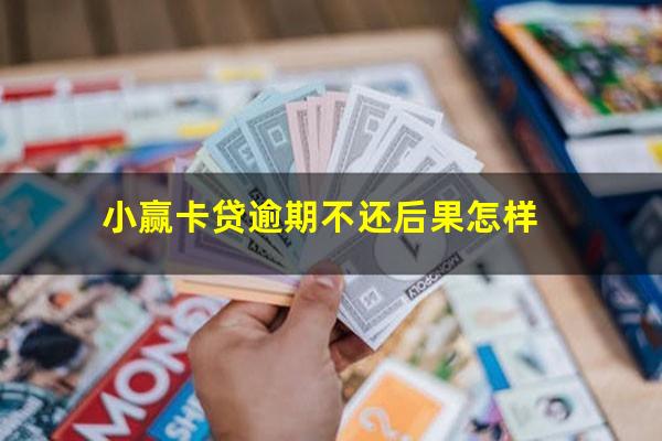 小赢卡贷逾期不还后果怎样