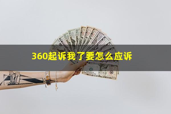 360起诉我了要怎么应诉?360借贷起诉