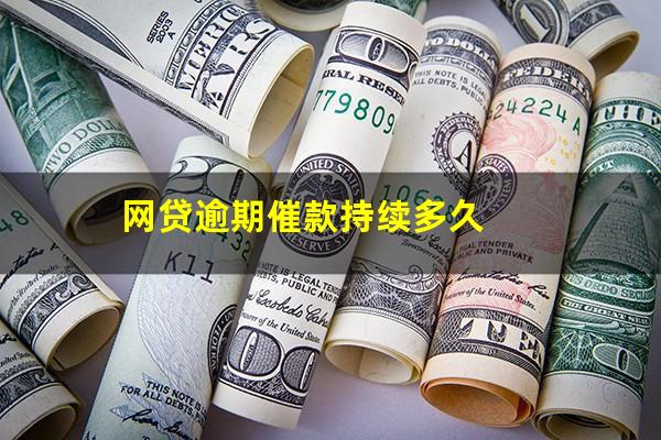 网贷逾期催款持续多久?网贷逾期2023催收不用慌