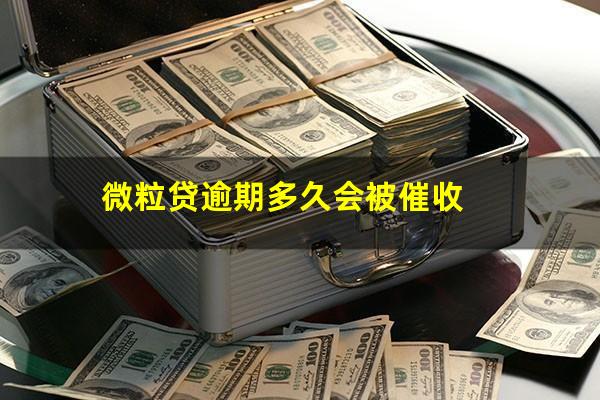 微粒贷逾期多久会被催收