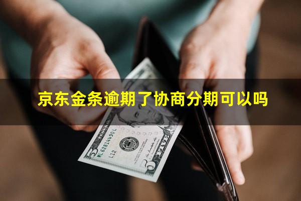 京东金条逾期了协商分期可以吗