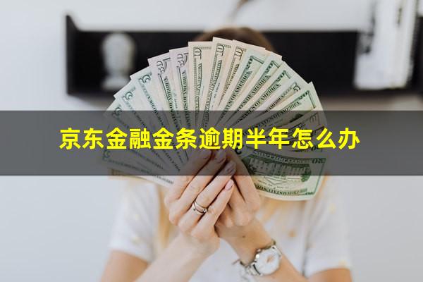 京东金融金条逾期半年怎么办