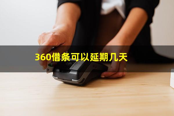 360借条可以延期几天?360借条能延期一天吗