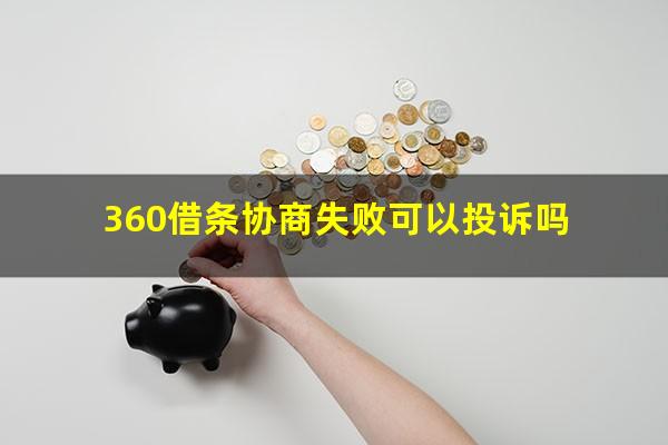 360借条协商失败可以投诉吗