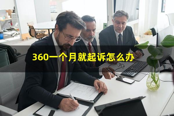 360一个月就起诉怎么办