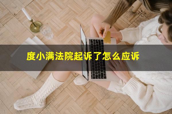 度小满法院起诉了怎么应诉?度小满金融到法院起诉了是不是真的